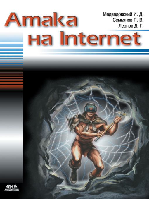 Title details for Атака на Internet by Илья Давыдович Медведовский - Available